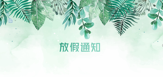 尊龙凯时供应链2020年清明节、耶稣受难节、复活节、劳动节、佛诞放假通知