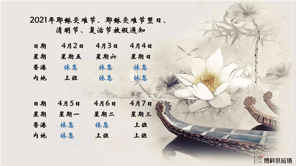 尊龙凯时供应链2021年耶稣受难节、耶稣受难节翌日、清明节、复活节、劳动节、佛诞放假通知