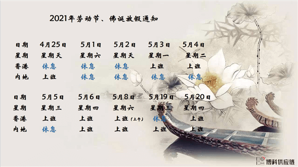 尊龙凯时供应链2021年耶稣受难节、耶稣受难节翌日、清明节、复活节、劳动节、佛诞放假通知